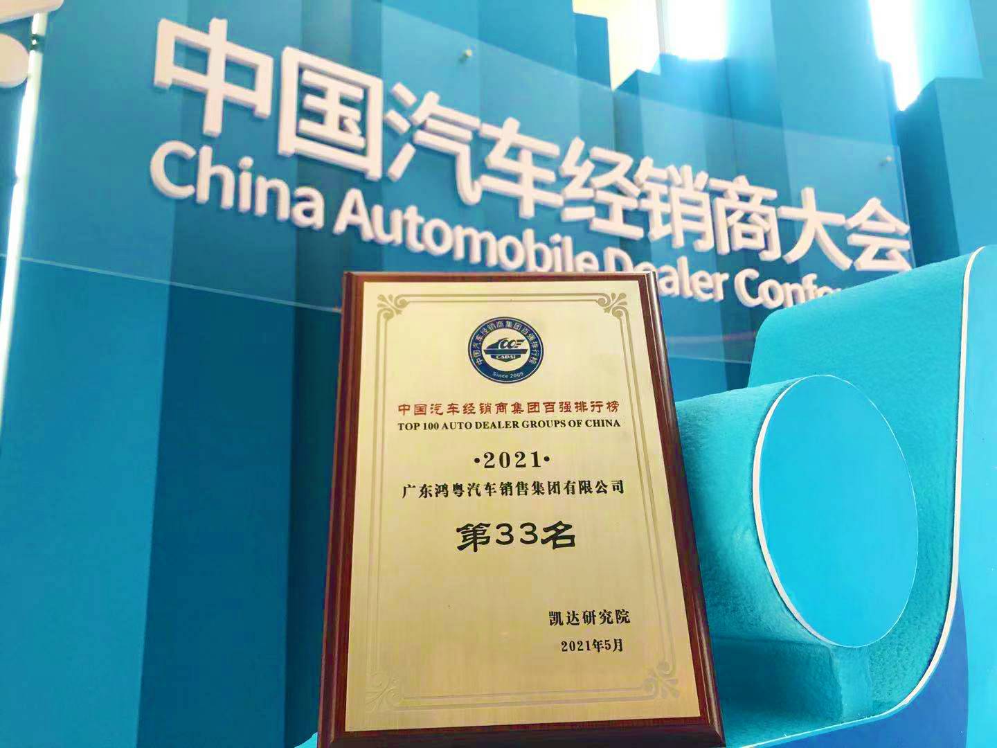 喜讯丨海口邹洪进口商品贸易有限公司荣登2021年中国汽车经销商百强排行榜第33位(图2) 喜讯丨海口邹洪进口商品贸易有限公司荣登2021年中国汽车经销商百强排行榜第33位(图2)